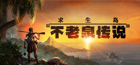 《求生岛：不老泉传说 Survival Fountain of Youth》免安装绿色中文版