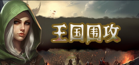 《王国围攻》免安装绿色中文版（新英雄+新内容+官中+额外金币）