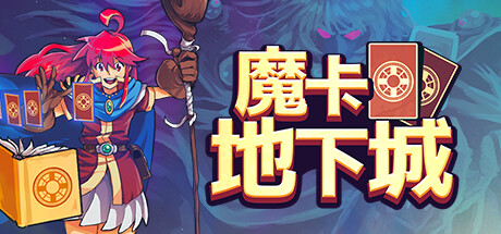 《魔卡地下城 Dungeon Drafters》免安装绿色中文版