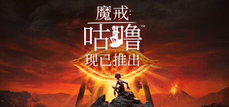 《魔戒：咕噜（The Lord of the Rings Gollum）》免安装绿色中文版