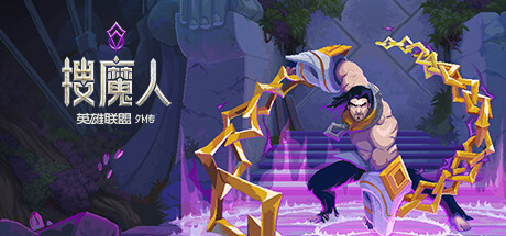 《搜魔人 英雄联盟传奇》免安装绿色中文版