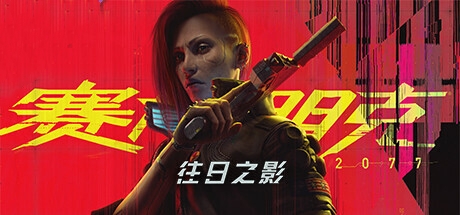 《赛博朋克 2077》免安装绿色中文版整合全部DLC往日之影