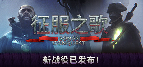 《征服之歌》免安装绿色中文版
