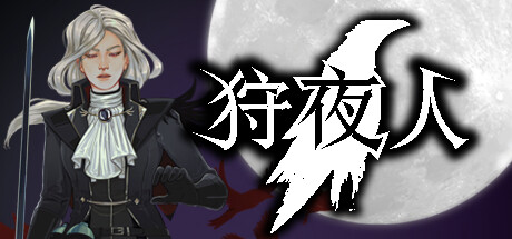 《狩夜人》免安装绿色中文版