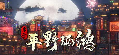 《东方：平野孤鸿》免安装-鸿野至宝版-五一节日礼物-(官中+DLC+OST原声音乐集-中文语音)绿色中文版