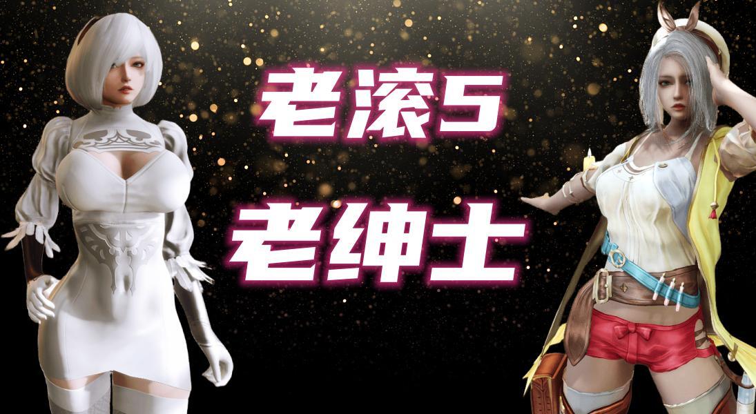 《老滚5：老绅士》重磅登场！享福了！