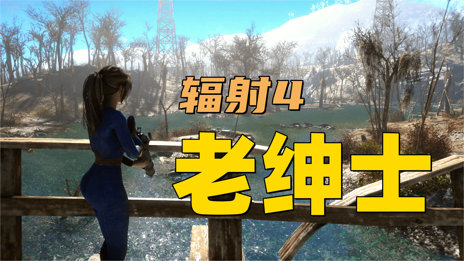 【辐射4：老绅士】全网首发，稳定+内容+容量达到了完美的平衡