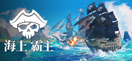 《海洋之王 King of Seas》免安装v1.20简体中文绿色版