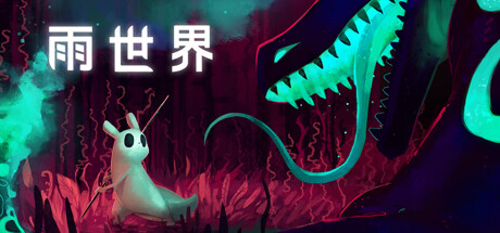 《雨世界》免安装整合倾盆大雨DLC中文绿色版