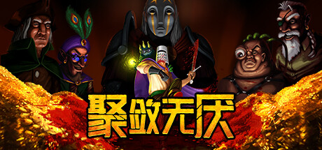 《聚敛无厌Greedventory》免安装简体中文绿色版