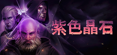 《紫色晶石Stoneshard》免安装v0.8.1.1简体中文绿色版