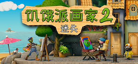 《饥饿派画家2：迷失》免安装官方中文绿色版