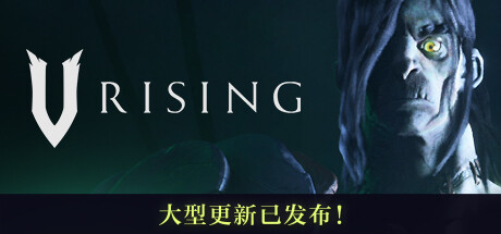 《吸血鬼崛起 V Rising》免安装整合幽腐之谜简体中文绿色版