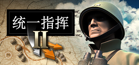 《统一指挥2Unity of Command II》免安装整合顿河战役DLC简体中文绿色版