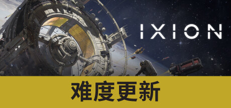 《伊克西翁 IXION》免安装v1.0.4.7简体中文绿色版