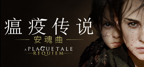 《瘟疫传说：安魂曲 A Plague Tale Requiem》免安装v1.5.0.0简体中文绿色版