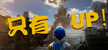 《只有向上！ Only Up! 》免安装Build.11387616绿色中文绿色版