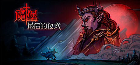 《魔堡：最后的仪式Deliverance & Reign》免安装简体中文绿色版