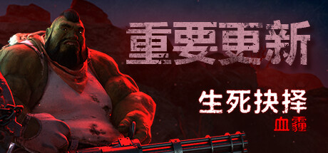 《生死抉择：血霾DecisionRed Daze》免安装v1.2.0简体中文绿色版