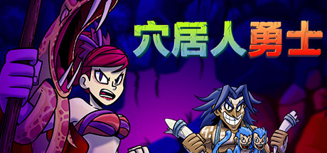 《穴居人战士Caveman Warriors》免安装v1.1.0简体中文绿色版