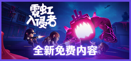 《霓虹入侵者-特工版》免安装绿色中文版