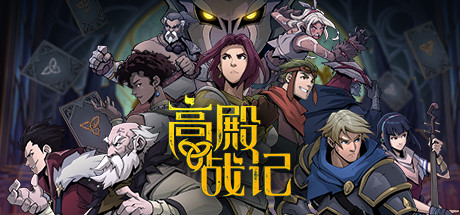 《高殿战记》免安装-正式版-1.3.4-阿尔法狼人-无尽国度-(官中)绿色中文版