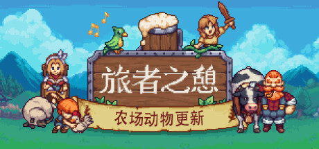 《旅者之憩》免安装v0.6.0.11中文绿色版