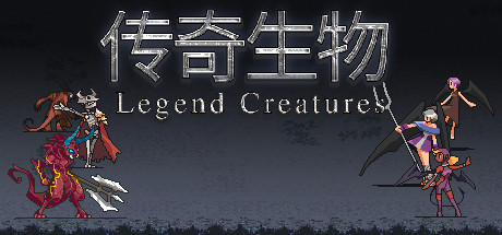 《传奇生物》免安装-正式版-V1.03-23.05.22-(官中+自制5DMMOD+创意工坊全MOD修改全兼容+宝可梦MOD兼容)绿色中文版