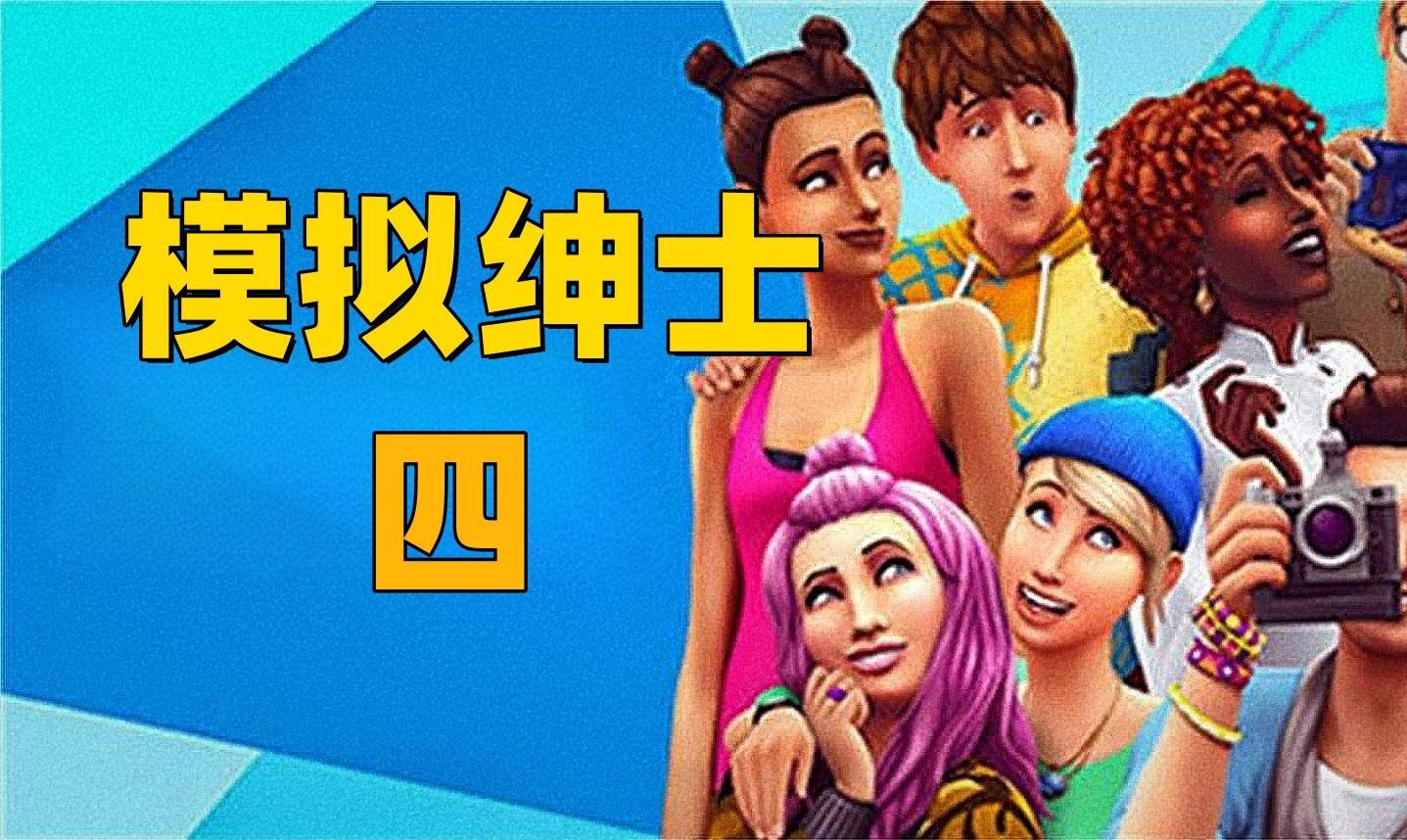 模拟绅士4魔改mod整合