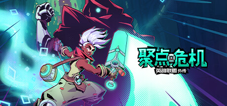 《聚点危机：英雄联盟外传》免安装 Build11159863 豪华版中文配音中文绿色版