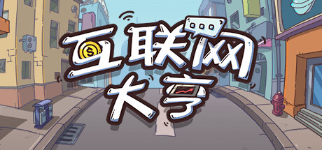 《互联网大亨》免安装绿色中文版