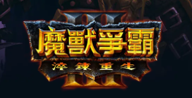《魔兽争霸3重制版 》免安装绿色中文版