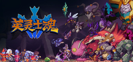 《英灵士魂 Souldiers》免安装绿色中文版