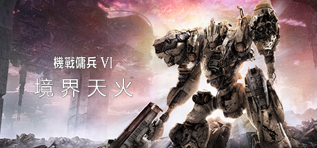 《装甲核心6 ARMORED CORE VI FIRES OF RUBICON》免安装绿色中文版