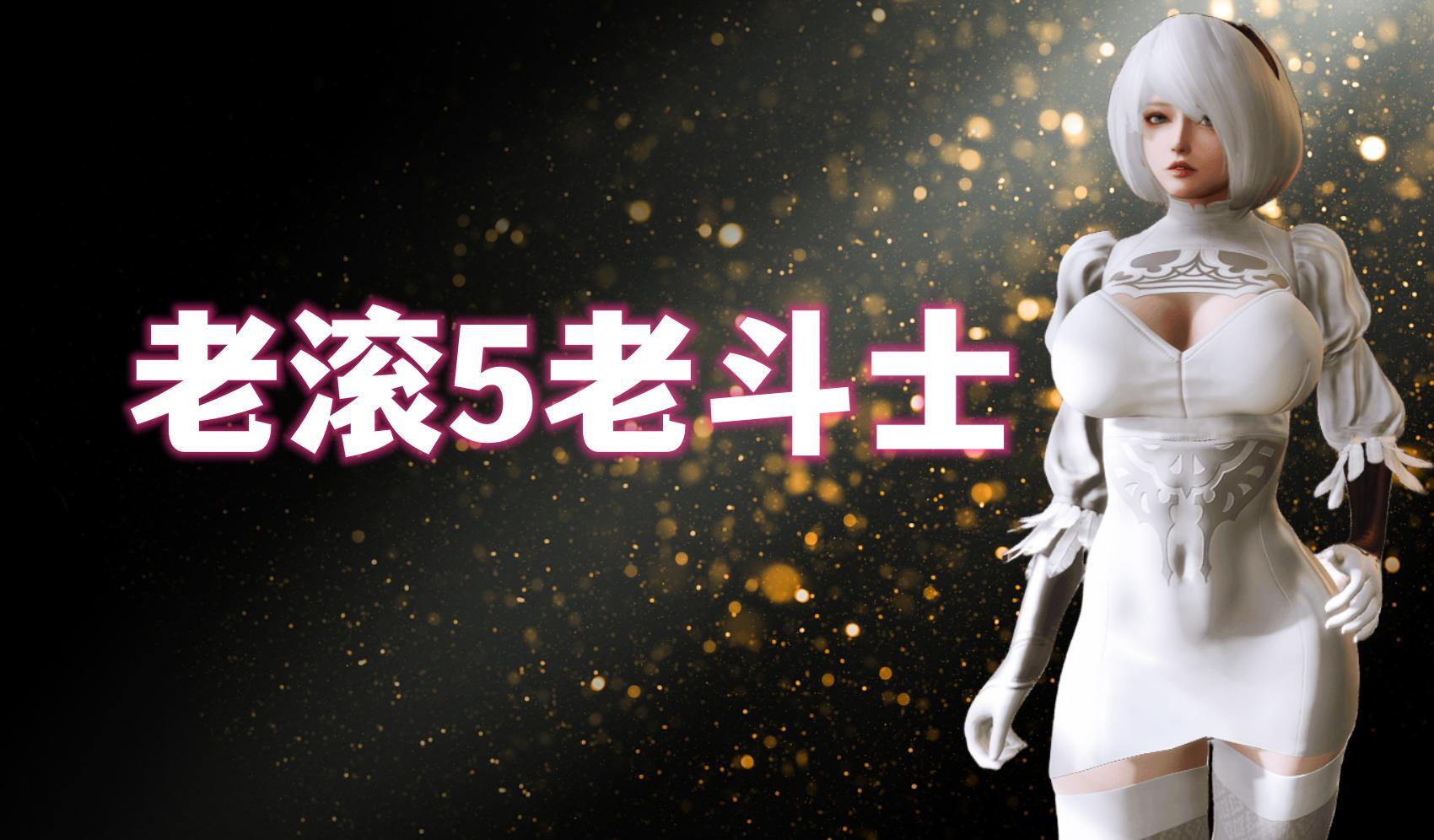 《老滚5：老斗士》整合包，我愿称之为最强