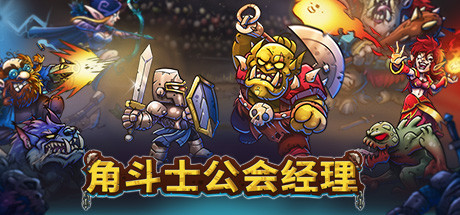 《角斗士公会经理 Gladiator Guild Manager》免安装绿色中文版