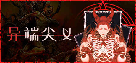 《异端者尖叉 Heretic's Fork》免安装正式版绿色中文版