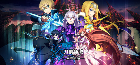 《刀剑神域 异绊集结》免安装绿色繁体中文版豪华版整合全部DLC