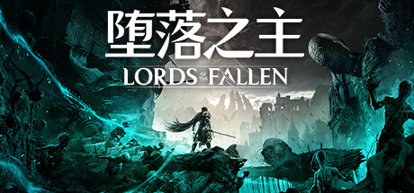 《堕落之主 Lords of the Fallen 》免安装绿色中文版