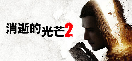 《消逝的光芒2人与仁之战》免安装最新绿色中文版