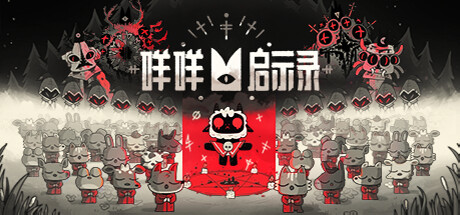 《咩咩启示录》免安装最新绿色中文版
