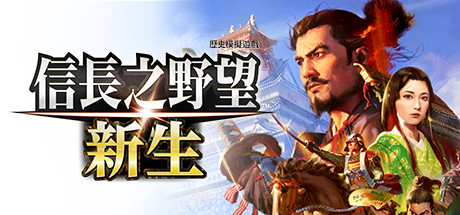 《信长之野望･新生 威力加強版》免安装追加40週年追加整合全部DLC绿色中文版