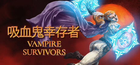 《吸血鬼幸存者 Vampire Survivors》免安装绿色中文版
