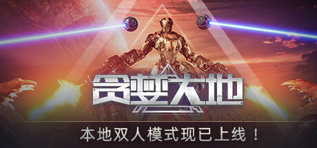 《贪婪大地》免安装绿色中文版