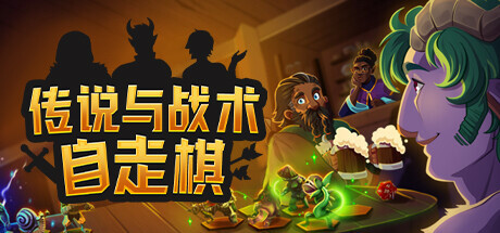《传说与战术自走棋》免安装绿色中文版