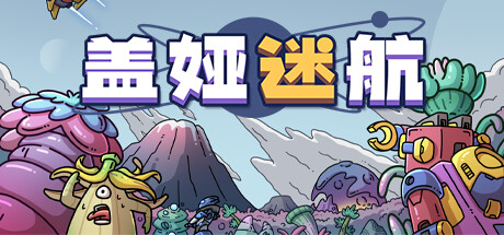 《盖娅迷航 GAIA TREK 》免安装绿色中文版