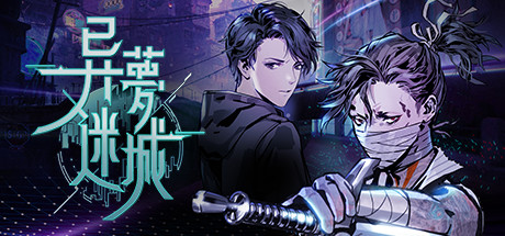 《异梦迷城 Strange Dream City》免安装整合电子迷雾DLC绿色中文版