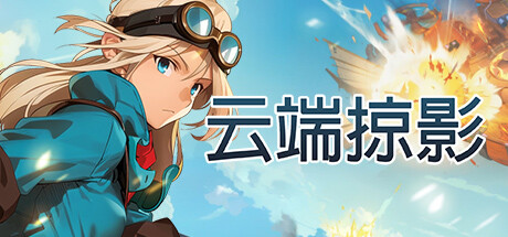 《云端掠影 Black Skylands》免安装正式版绿色中文版