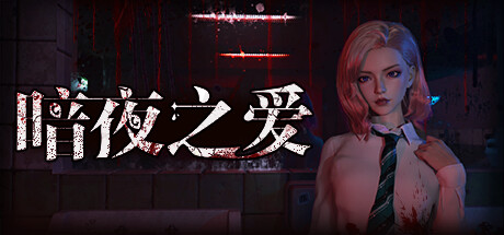 《暗夜之爱》免安装绿色中文版