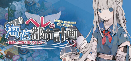 《赫尔的海底都市计划 ～在梦幻箱庭里种植空气的SLG～》免安装绿色中文版